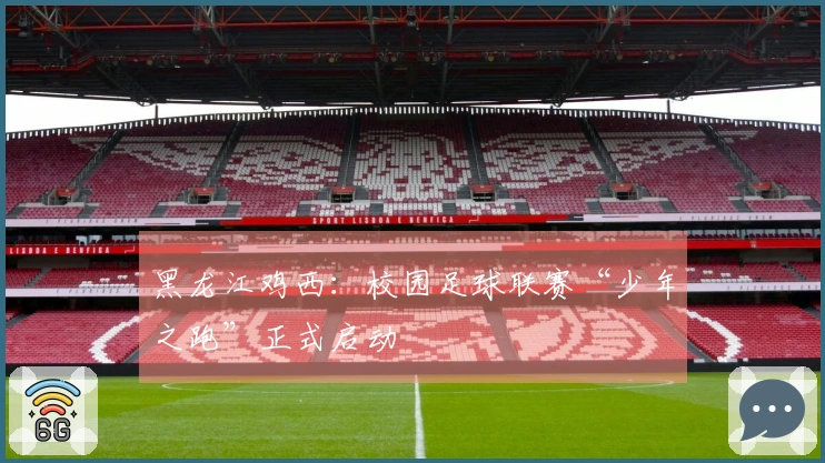 黑龙江鸡西：校园足球联赛“少年之跑”正式启动