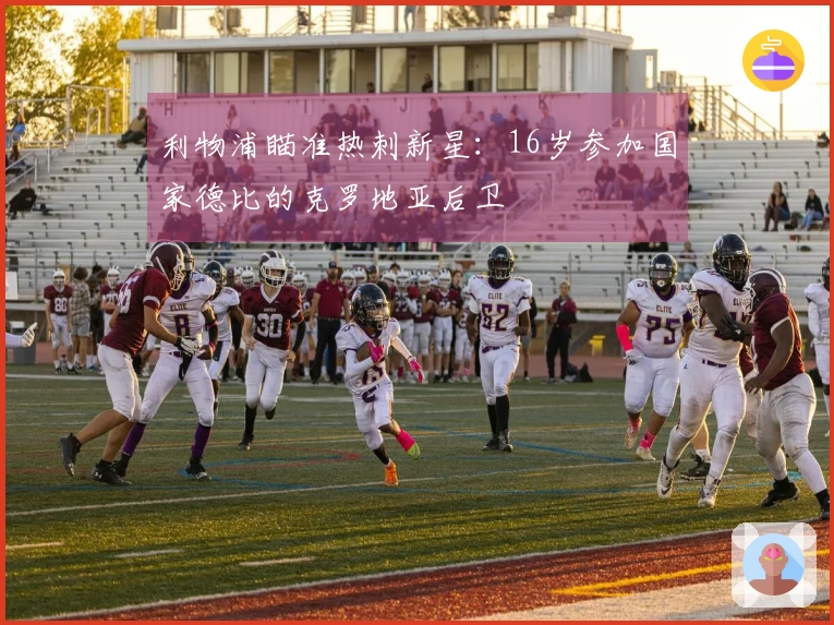 利物浦瞄准热刺新星：16岁参加国家德比的克罗地亚后卫