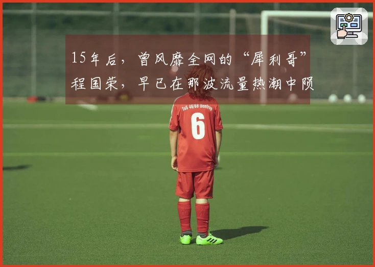 15年后，曾风靡全网的“犀利哥”程国荣，早已在那波流量热潮中陨落