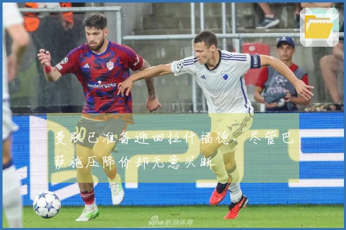 曼联已准备迎回拉什福德，尽管巴萨施压降价却无意买断