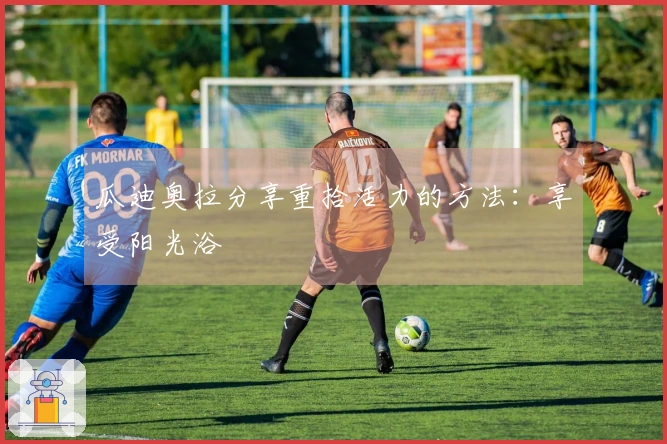 瓜迪奥拉分享重拾活力的方法：享受阳光浴