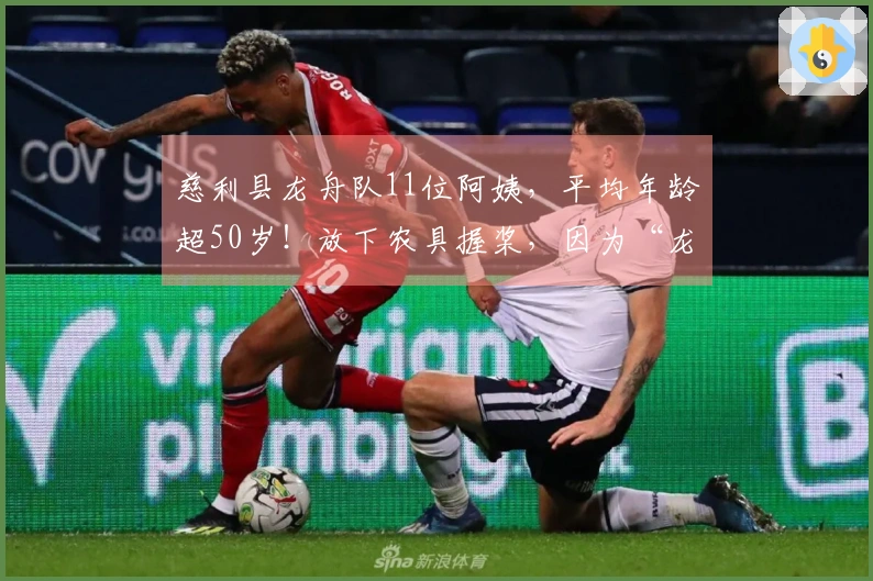 慈利县龙舟队11位阿姨，平均年龄超50岁！放下农具握桨，因为“龙舟是最爱”