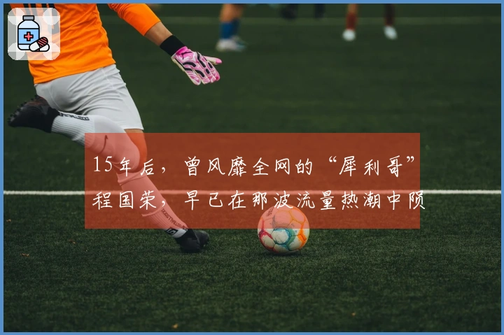 15年后，曾风靡全网的“犀利哥”程国荣，早已在那波流量热潮中陨落