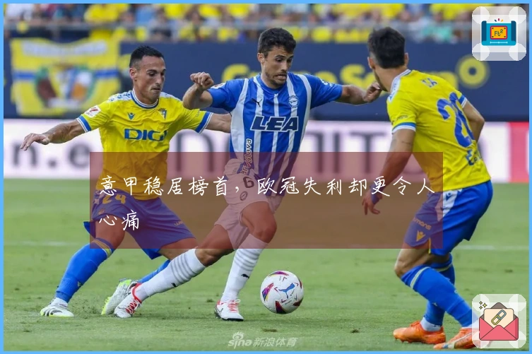 意甲稳居榜首，欧冠失利却更令人心痛