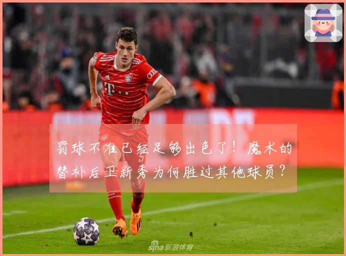 罚球不准已经足够出色了！魔术的替补后卫新秀为何胜过其他球员？