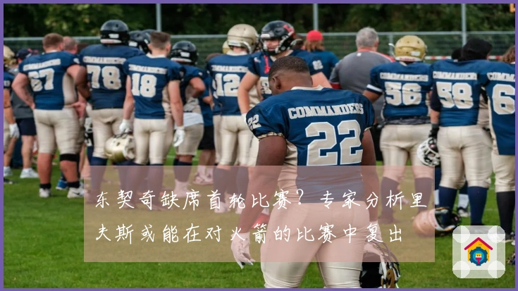 东契奇缺席首轮比赛？专家分析里夫斯或能在对火箭的比赛中复出