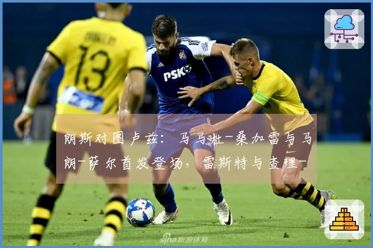 朗斯对图卢兹：马马杜-桑加雷与马朗-萨尔首发登场，雷斯特与查理-克雷斯维尔参赛