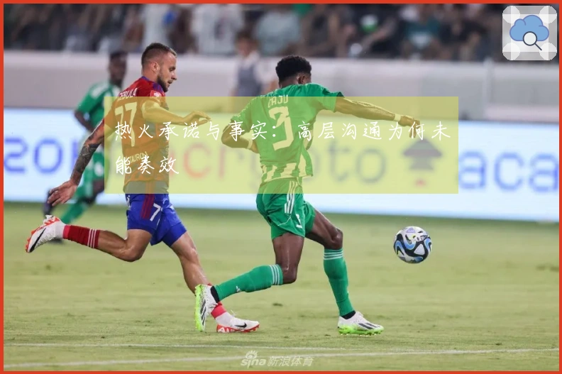 热火承诺与事实：高层沟通为何未能奏效