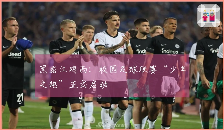 黑龙江鸡西：校园足球联赛“少年之跑”正式启动