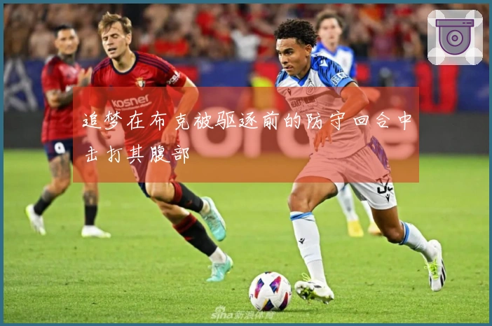追梦在布克被驱逐前的防守回合中击打其腹部