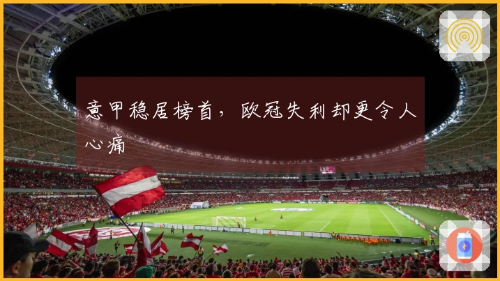 意甲稳居榜首，欧冠失利却更令人心痛