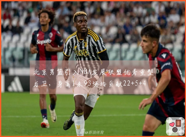 北京男篮引入NBA发展联盟优秀重型后卫，身高1米93场均贡献22+5+4