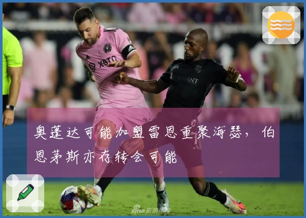奥蓬达可能加盟雷恩重聚海瑟，伯恩茅斯亦存转会可能