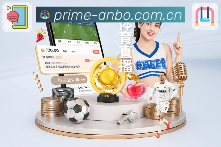 安博体育平台优势与服务能力