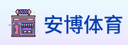 安博体育 logo